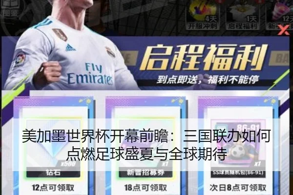 美加墨世界杯开幕前瞻：三国联办如何点燃足球盛夏与全球期待